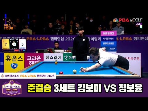 [준결승]정보윤vs김보미 3세트[하이원리조트 LPBA챔피언십 2024]