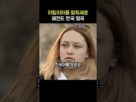 한글 모르는 이탈리아 <strong>사람들을</strong> 멈춰세운 레전드 한국 명곡