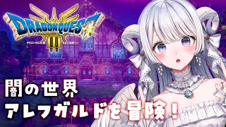 【 ドラクエ3リメイク #14 】闇の世界「アレフガルド」ってどんなところ？？【 #羽純ゆの #vtuber 】