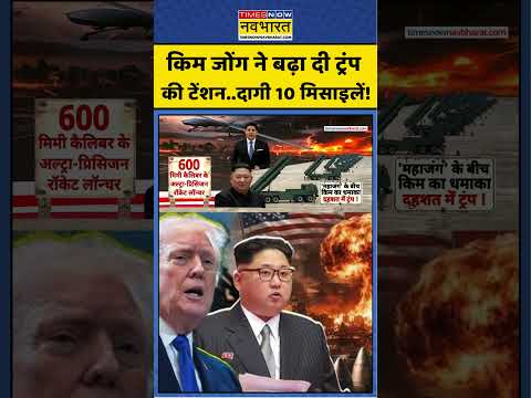 Kim Jong Un Vs Trump: किम जोंग ने बढ़ा दी ट्रंप की टेंशन..दागी 10 मिसाइलें ! #shorts #kimjongun