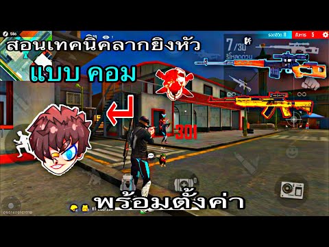 Free-Fire-:สอนลากหัวแบบคอม-เหม Free-Fire-:สอนลากหัวแบบคอม-เหม