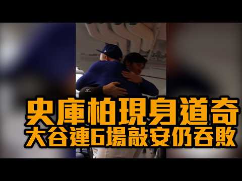 史庫柏現身道奇 大谷連6場敲安仍吞敗/愛爾達電視20260803