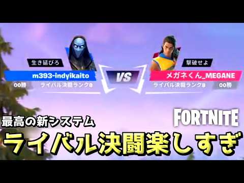 新システム『ライバル決闘』がマジで最高すぎるんだがwww【Fortnite：フォートナイト】