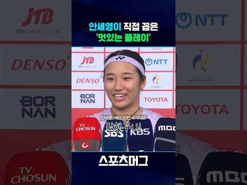 <strong>안세영이</strong> 경기 중 스스로 놀랐다는 장면 #Shorts / 스포츠머그