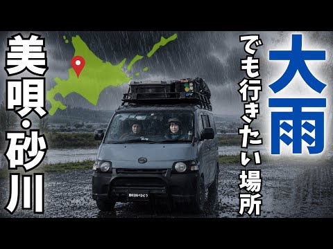 【車中泊】予想外の大雨。それでも美唄・砂川へ向かった理由