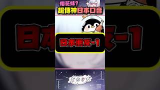 【櫻花妹口音】這已經不是傳神了吧【厄倫蒂兒 Earendel】