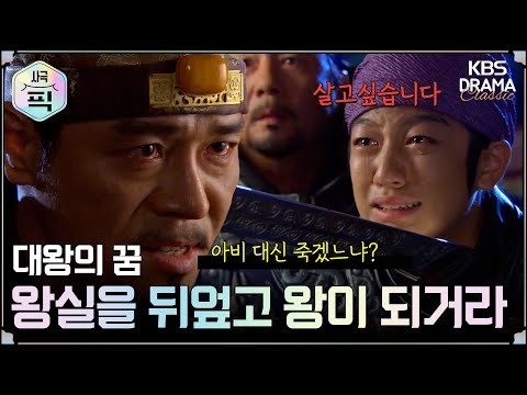 [사극픽][대왕의 꿈 모음.Zip] [Ep2] 왕실을 뒤엎고 왕이 되거라 | KBS 방송
