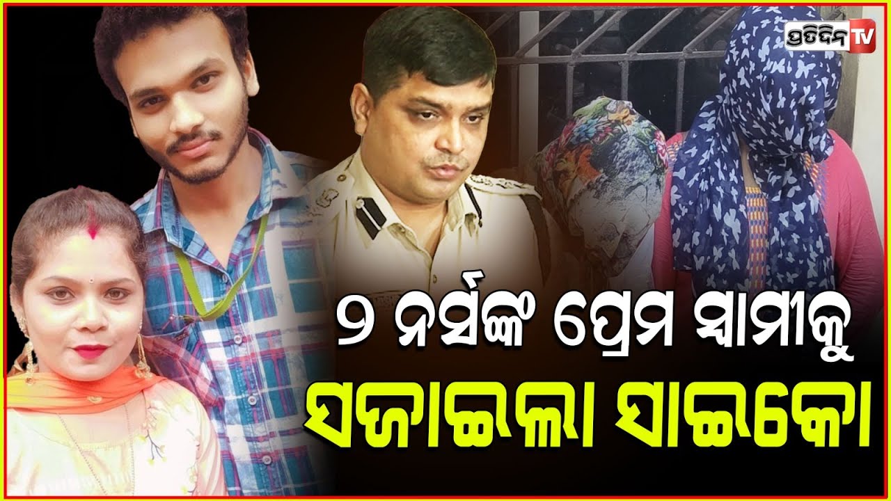 ୨ ନର୍ସ ପ୍ରେମ କରିଦେଲା ଅନ୍ଧ, ଆନାସ୍ଥେସିଆ ଦେଇ ସ୍ତ୍ରୀକୁ ରାସ୍ତାରୁ ହଟାଇଲା ସାଇକୋ ସ୍ୱାମୀ ! Murder Case BBSR