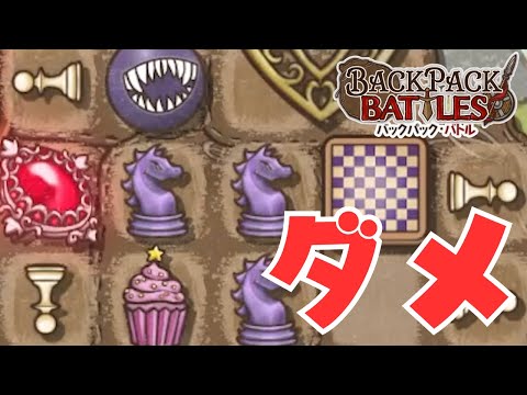 アプデだ!もうチェス、使っても良いよな…?【Backpack Battles / BpB #309】
