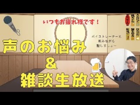 第2金曜恒例】ボイトレ相談室！どなたでもお気軽にどうぞ〜
