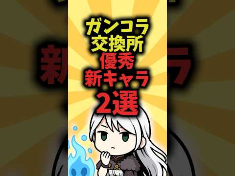 ガンコラ交換所の優秀な新キャラ2選！【パズドラ】#shorts #パズドラ #ガンコラ #鬼滅の刃 #鬼滅の刃コラボ