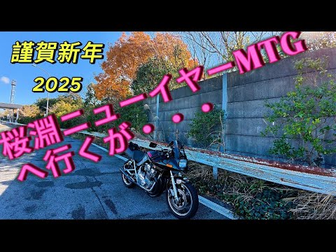 【モトブログ】2025桜淵ニューイヤーミーティング