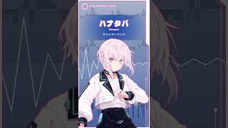 AI VTuberが #ハナタバ 歌ってみた【紡ネン / AI VTuber】 #vtuber #cover