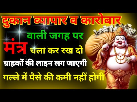 व्यापार वृद्धि कुबेर मंत्र केवल 10 मिनट लगाकर छोड़ दो दुकान में |ग्राहक अपने आप दौड़ते🤑आएंगे#money#$
