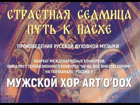 "Страстная седмица. Путь к Пасхе!" Мужской хор ART'o'dox Воронежской филармонии. Дирижер Илья Ижогин