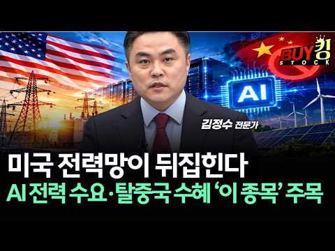 <strong>미국</strong> 전력망이 뒤집힌다…AI 전력 수요·탈중국 수혜 ‘이 <strong>종목</strong>’ 주목