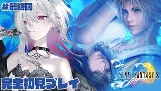 【完全初見 FF10】#最終回 人生はじめての名作ファイナルファンタジーの世界に浸る【ゆきの/ MAHA5JP】ネタバレあり