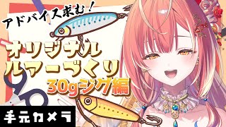 【 手元カメラ 】初！ジグを作ろう！今度の船釣りに持っていくルアーを自作するよ🎣【紅波マダイ / うおむすめ】