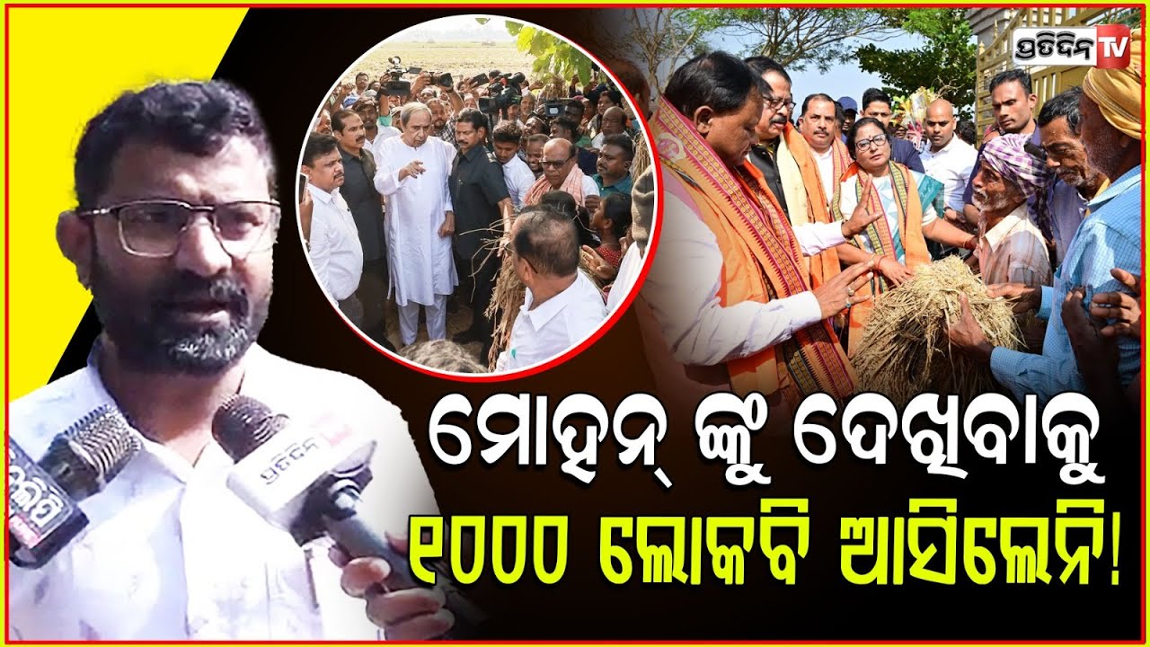 ବିଲରେ ନବୀନଙ୍କ ତୁଳନାରେ କାହିଁକି କମିଲା ମୋହନ ମାଝୀଙ୍କ ଭିଡ଼ ? Why CM Mohan Majhi has less followers?