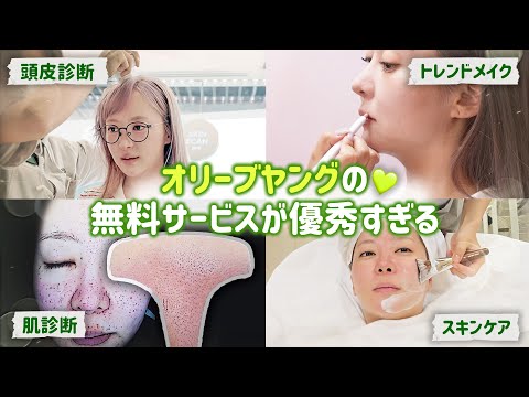 【案件❌】これが全部無料!? オリーブヤングNソンスの美容サービス体験してみた💚【現場レポ】