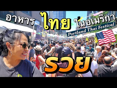 ขายอาหารไทยในอเมริกายังไงก็รว