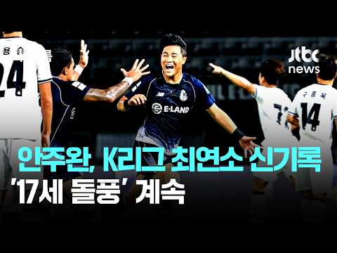 '09년생' 안주완, K리그 최연소 득점 신기록…'17세 돌풍' 계속 / JTBC 뉴스룸