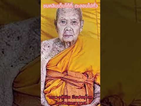 หลวงปู่คีบวัดป่าสุทาวาส