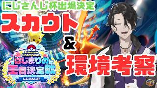 【 ポケモンチャンピオンズ 】大会に向け環境考察と選出基準とスカウト配信【にじさんじ】