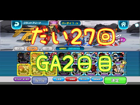ガンダムウォーズ生配信789　第27回グランドアリーナ　2日目