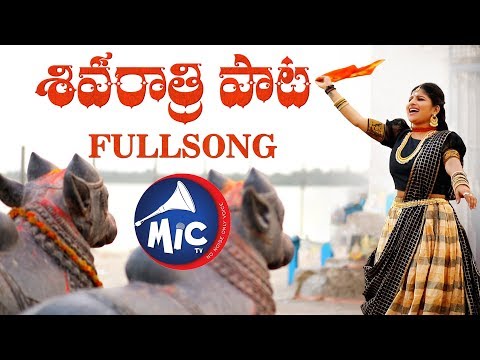 Shivaratri Song 2019 | Full Song | శివరాత్రి పాట | Mangli | Tirupathi Matla | MicTv.in