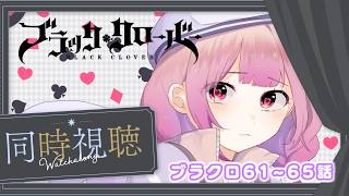 【アニメ同時視聴】ブラッククローバー♧61~65話　 魔女の森編!!【儚 いちか】