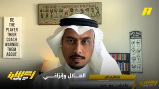 أكشن مع وليد: كيف ينجح لاعبو الهلال مع انزاغي