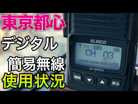 デジタル簡易無線登録局のチャンネル使用状況（混雑具合）を東京都心で調査して増波帯をチェック