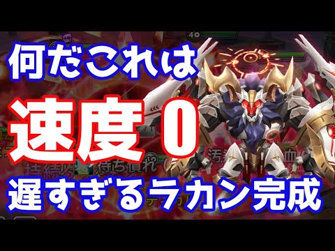 【何だこれは】遅すぎる速度0ラカン爆誕【Summoners War | サマナーズウォー 】