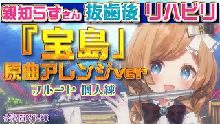 【フルート個人練】親知らずさん2本目抜歯後の初練習！高速ソロ反復練習編！T-SQUARE「TAKARAJIMA」（吹奏楽版「宝島」原曲）楽団