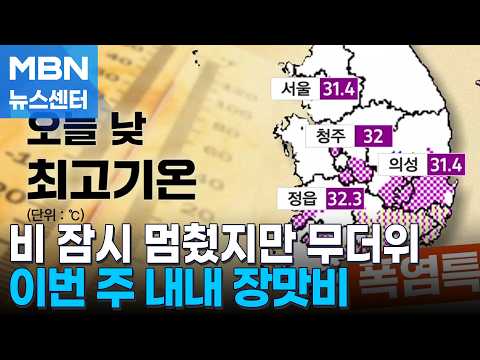 폭염특보 확대…좁고 긴 장마전선 영향 이번 주 내내 비 [MBN 뉴스센터]