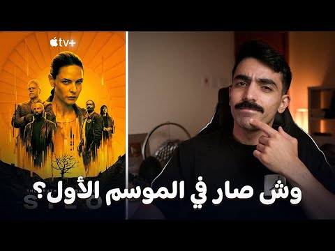 ملخص الموسم الأول لمسلسل Silo