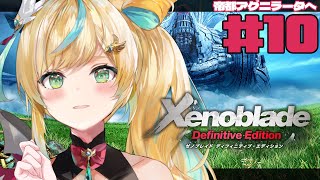#10【ゼノブレイドDE】完全初見✨なんかもう泣く未来視しか見えんー【立伝都々/にじさんじ】