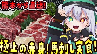 【📸美麗3D】君も極上の赤身『馬刺し』を食べてみないか？ #PR【 #vtuber  / G.I.N 】