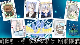 【#QCリーグ /第23節】DIVデバビデブー🪄【#Ne_oLion 応援配信】