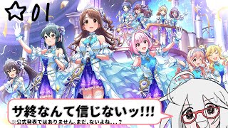 【#デレステ】001,10周年！！今から始めるアイドルプロデュース！？「S@NPO MiCHI to iDOL M@STER」【VTuber