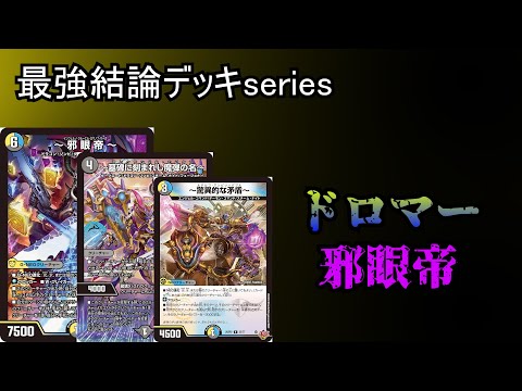 【最強結論デッキseries】新弾でさらに強化されたドロマー邪眼帝が今熱い。【デュエマ】