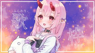 【歌な談】まろやか【カラオケJOYSOUND for STREAMER】