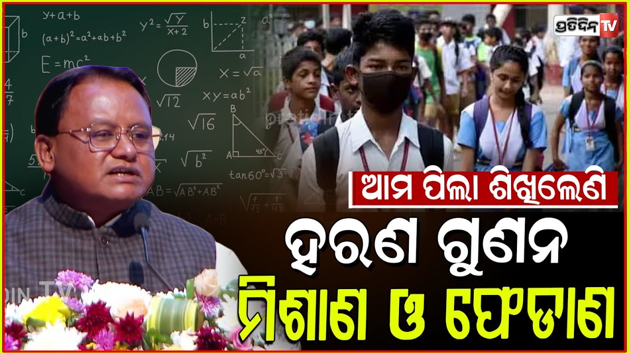 ଆମ ପିଲା ଶିଖିଲେଣି ହରଣ ଗୁଣନ ମିଶାଣ, ଫେଡାଣ ଓ ଶ୍ରୁତଲିଖନ। CM Mohan Majhi speech, National Education Policy