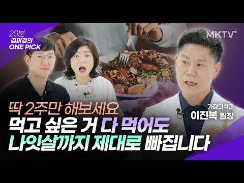 💥든든하게 먹었는데 왜 출출하지? 나잇살까지 제대로 빠지는 2주 루틴 – ‘김미경의 원픽’ 글루코핏