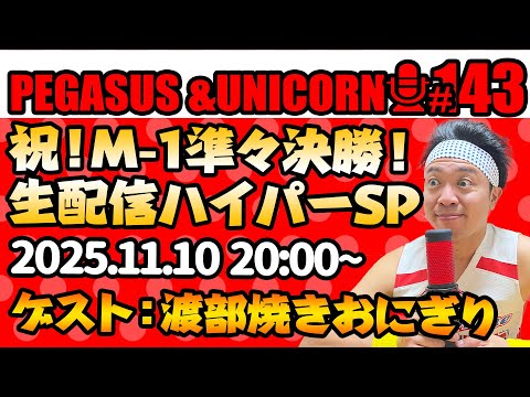 【第143回】サンシャイン池崎のラジオ『ペガサス＆ユニコーン』2025.11.10~生配信SP!!~