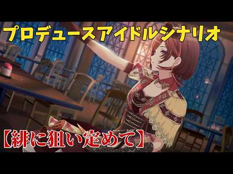 【シャニソン】 樋口円香 【緋に狙い定めて】 【プロデュースアイドルシナリオ】