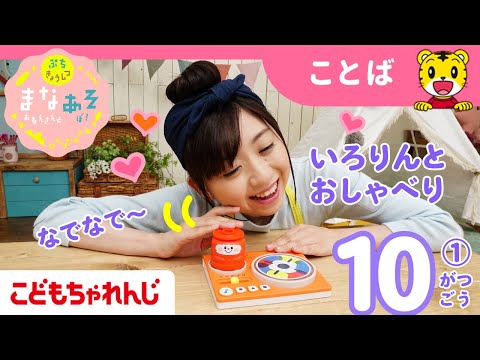 まなお姉さんとあそぼ！「まなあそ」10月号①（前編）おしゃべりいろりん 絵本よみきかせ｜1・2歳向け〈ぷち〉【しまじろうチャンネル公式】