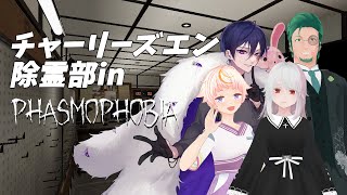 【Phasmophobia】チャーリーズエン除霊部2025七夕【ホラゲ配信】