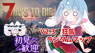さてホードですかっと【難易度：狂気】（ランダムマップ）　V2.3【7 Days to Die】【ENG Sub】2025/09/15　VTu